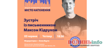 Завтра у Луцьку відбудеться зустріч з відомим письменником Максом Кідруком