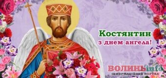 Привітання з Днем ангела Костянтина