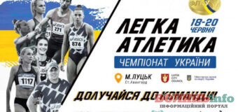 На луцькому “Авангарді” відбудеться чемпіонат України з легкої атлетики