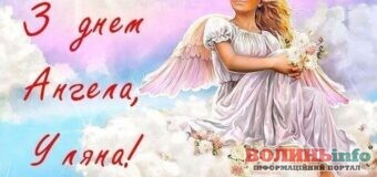 День Ангела Уляни – вітаємо з чудовим, гарним днем усіх іменинниць