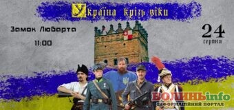 Фестиваль епох «Україна крізь віки» проведуть у Луцькому замку на День Незалежності