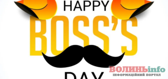 Всесвітній День шефа (День боса) – сьогодні свято у всіх керівників