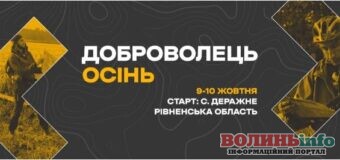 На Волині до Дня захисника України проведуть змагання «Доброволець»