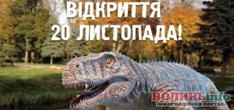 Парк Динозаврів у Луцьку відкриває двері для відвідувачів