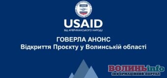 Завтра відбудеться відкриття проєкту USAID «ГОВЕРЛА» у Волинській області