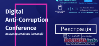 7 грудня 2021 року відбудеться Міжнародна цифрова антикорупційна конференція (ЦАКК)