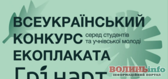 Всеукраїнський конкурс екологічного плакату «Грінарт» запрошує молодь до участі