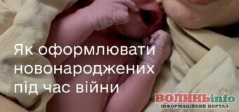 Як оформити новонароджену дитину під час війни