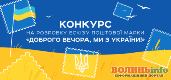 Укрпошта оголосила конкурс ескізу для нової поштової марки «Доброго вечора, ми з України!»