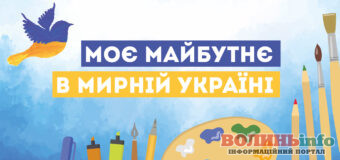 Моє майбутнє в мирній Україні: на Волині оголошують конкурс дитячих малюнків