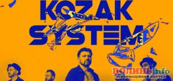 До Луцька із бгагодійним концертом завітає гурт KOZAK SYSTEM