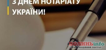 День нотаріату в Україні