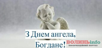 15 вересня — день Ангела у Богдана