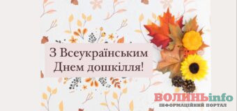 Всеукраїнський день дошкілля: вітання з професійним святом для вихователів