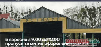 На пункті пропуску “Устилуг-Зосін” в понеділок, 5 вересня, тимчасово буде призупинено оформлення транспортних засобів