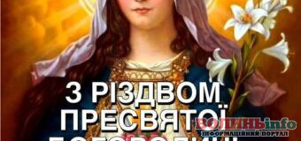 21 вересня в Україні відзначають Різдво Пресвятої Богородиці