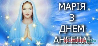 З Днем ангела Марії – красиві та щирі вітання до дня іменин