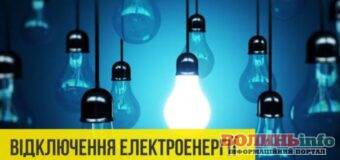 Графік погодинних відключень світла у Луцьку та Волинській області на 23 листопада 2022 року