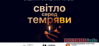 У Луцьку стартують різдвяні благодійні концерти для переселенців «Світло серед темряви»