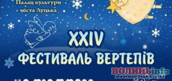 У Луцьку відбудеться традиційний фестиваль вертепів «З Різдвом Христовим!»: запрошують творчі колективи до участі