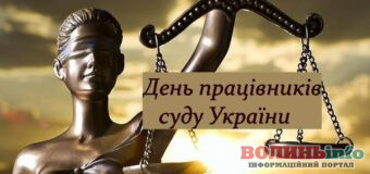 15 грудня – День працівників суду: привітання з нагоди професійного свята