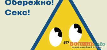 Юних лучан запрошують поспілкуватися на інтимні теми: дводенний курс сексуальної освіти у Луцьку