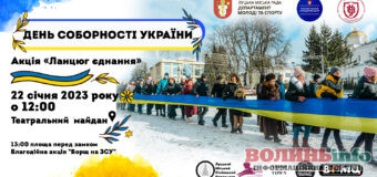 У Луцьку до Дня Соборності України створять “ланцюг єднання”