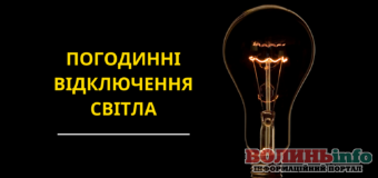 У Волинській області знову відключатимуть світло: графіки погодинного відключення електроенергії на 4 січня