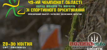 На Волині проведуть Чемпіонат області зі спортивного орієнтування