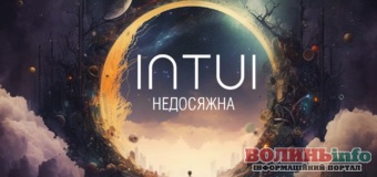 INTUI випустив новий сингл під назвою «Недосяжна», кліп до якого створено штучним інтелектом