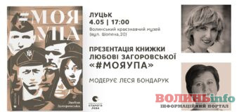 Сьогодні у Волинському краєзнавчому музеї відбудеться презентація книжки-свідчення «МояУПА»