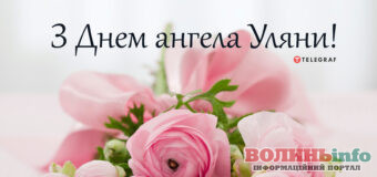 День ангела Уляни: щирі вітання та красиві листівки-побажання