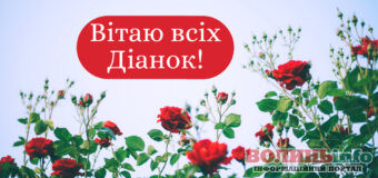 День ангела Діани: Красиві вітальні листівки
