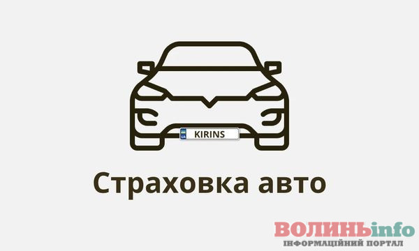 Автострахування в Харкові від KIRINS