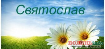 Іменини у Святослава: Оригінальні вітальні листівки