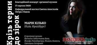 Лучан кличуть на концерт органної музики «Крізь терни до зірок»