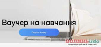 Понад триста мешканців Волині безкоштовно здобудуть нову професію:  хто може отримати освітній ваучер?
