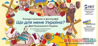 Юних волинян запрошують долучитися до Всеукраїнського конкурсу малюнків і фотографій «Що для мене Україна?»