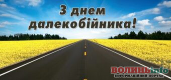 З Днем далекобійника! Вітання з професійним святом підкорювачам довгих доріг та відстаней