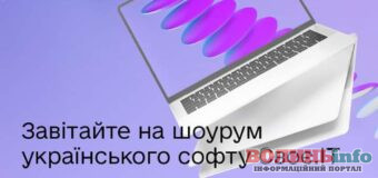 Шоурум софту Своє IT: презентація українського програмного забезпечення для українського бізнесу