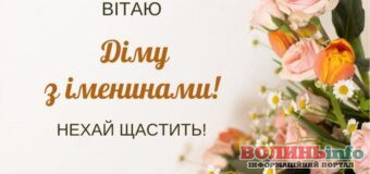 День пам’яті великомученика Димитрія Солунського: красиві вітальні листівки для Дмитра