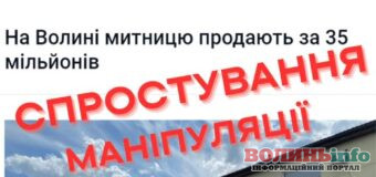 Волинська митниця не продається, навіть за 35 мільйонів: спростування фейків