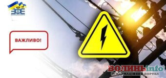 10 жовтня частина Луцька та десять сіл поблизу будуть знеструмлені: вулиці та населені пункти, які лишаться без світла