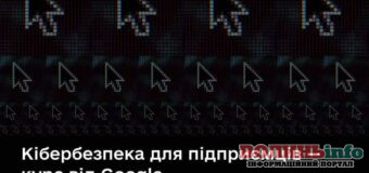 Мінцифра спільно з Google безкоштовно навчатиме український бізнес кібербезпеки