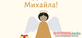 День ангела Михайла: красиві листівки для привітання