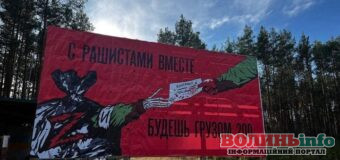 На українсько-білоруському кордоні з’явилися банери, які попереджють про небезпеку співпраці з російськими окупантами