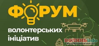 У Луцьку відбудеться Форум волонтерських ініціатив