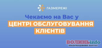 Де можна вирішити питання по розподілу газу: адреси центрів обслуговування споживачів «Газмережі» на Волині