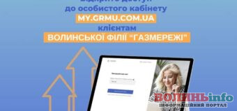 Більше можливостей – менше клопоту: відкрито доступ до особистостого кабінету абонентам Волинської філії «Газмережі»