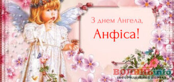 День ангела Анфіси: красиві листівки для привітання
